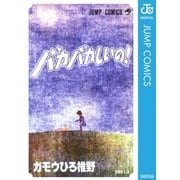 バカバカしいの！（集英社） [電子書籍]