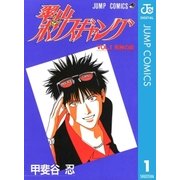 翠山ポリスギャング 1（集英社） [電子書籍]