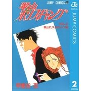 翠山ポリスギャング 2（集英社） [電子書籍]