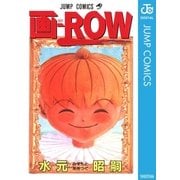 画-ROW（集英社） [電子書籍]