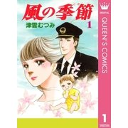 風の季節 1（集英社） [電子書籍]