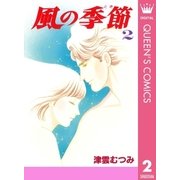風の季節 2（集英社） [電子書籍]