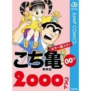 こち亀00's 2000ベスト（集英社） [電子書籍]