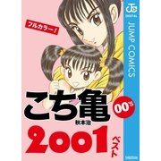 こち亀00's 2001ベスト（集英社） [電子書籍]