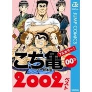 こち亀00's 2002ベスト（集英社） [電子書籍]