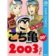 こち亀00's 2003ベスト（集英社） [電子書籍]