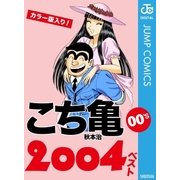 こち亀00's 2004ベスト（集英社） [電子書籍]