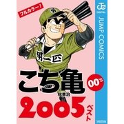 こち亀00's 2005ベスト（集英社） [電子書籍]