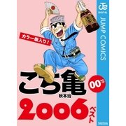 こち亀00's 2006ベスト（集英社） [電子書籍]