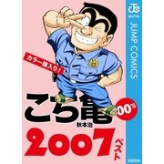 こち亀00's 2007ベスト（集英社） [電子書籍]