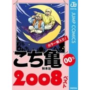 こち亀00's 2008ベスト（集英社） [電子書籍]