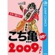 こち亀00's 2009ベスト（集英社） [電子書籍]