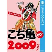 こち亀00's 2009ベスト（集英社） [電子書籍]