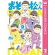 おそ松さん 2（集英社） [電子書籍]