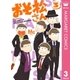 おそ松さん 3（集英社） [電子書籍]
