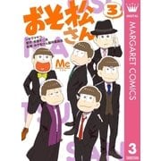 おそ松さん 3（集英社） [電子書籍]