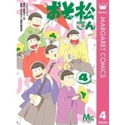 おそ松さん 4（集英社） [電子書籍]
