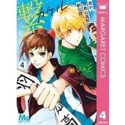 繋―走れ！羽鳥山高校駅伝部！― 4（集英社） [電子書籍]