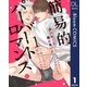 簡易的パーバートロマンス 1（集英社） [電子書籍]