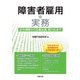 障害者雇用の実務（労務行政） [電子書籍]