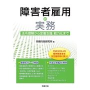 障害者雇用の実務（労務行政） [電子書籍]
