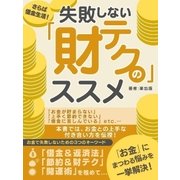 さらば借金生活！失敗しない「財テク」のススメ（スマートゲート） [電子書籍]