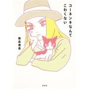 コーネンキなんてこわくない （集英社） [電子書籍]