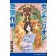 センチュリオン急襲作戦（アドレナライズ） [電子書籍]