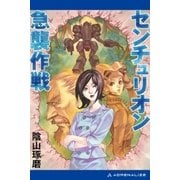 センチュリオン急襲作戦（アドレナライズ） [電子書籍]