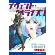 海賊ランスロット・華麗なる冒険(1) イヴェント・ホライズン（アドレナライズ） [電子書籍]