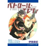 海賊ランスロット・華麗なる冒険(2) パトロール・エレジィ（アドレナライズ） [電子書籍]