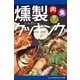 燻製クッキング（アドレナライズ） [電子書籍]