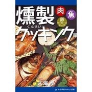 燻製クッキング（アドレナライズ） [電子書籍]