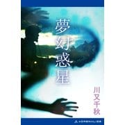 夢幻惑星（アドレナライズ） [電子書籍]