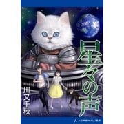 星々の声（アドレナライズ） [電子書籍]