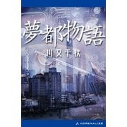 夢都物語（アドレナライズ） [電子書籍]