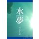 水夢 swim（アドレナライズ） [電子書籍]