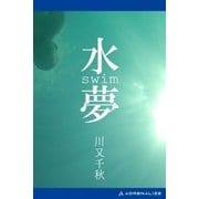 水夢 swim（アドレナライズ） [電子書籍]