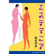 エステマニア（アドレナライズ） [電子書籍]