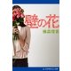 壁の花（アドレナライズ） [電子書籍]
