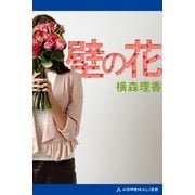 壁の花（アドレナライズ） [電子書籍]