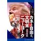カネと自由と、文明末ニューヨーク（アドレナライズ） [電子書籍]