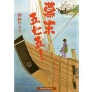 幕末五七五！（白泉社） [電子書籍]