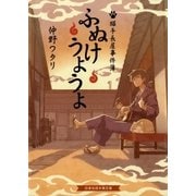 ふぬけうようよ 猫手長屋事件簿（白泉社） [電子書籍]