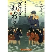 ざしきわらわら 猫手長屋事件簿（白泉社） [電子書籍]