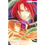 それでも世界は美しい（16）（白泉社） [電子書籍]