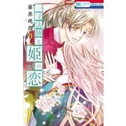 一寸法師と姫の恋(2)（白泉社） [電子書籍]