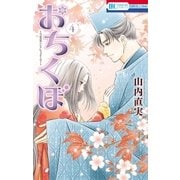おちくぼ(4)（白泉社） [電子書籍]