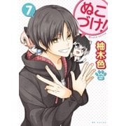 ぬこづけ！【電子限定おまけ付き】(7)（白泉社） [電子書籍]