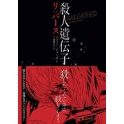 殺人遺伝子 リ:バース（ハーパーコリンズ・ジャパン） [電子書籍]